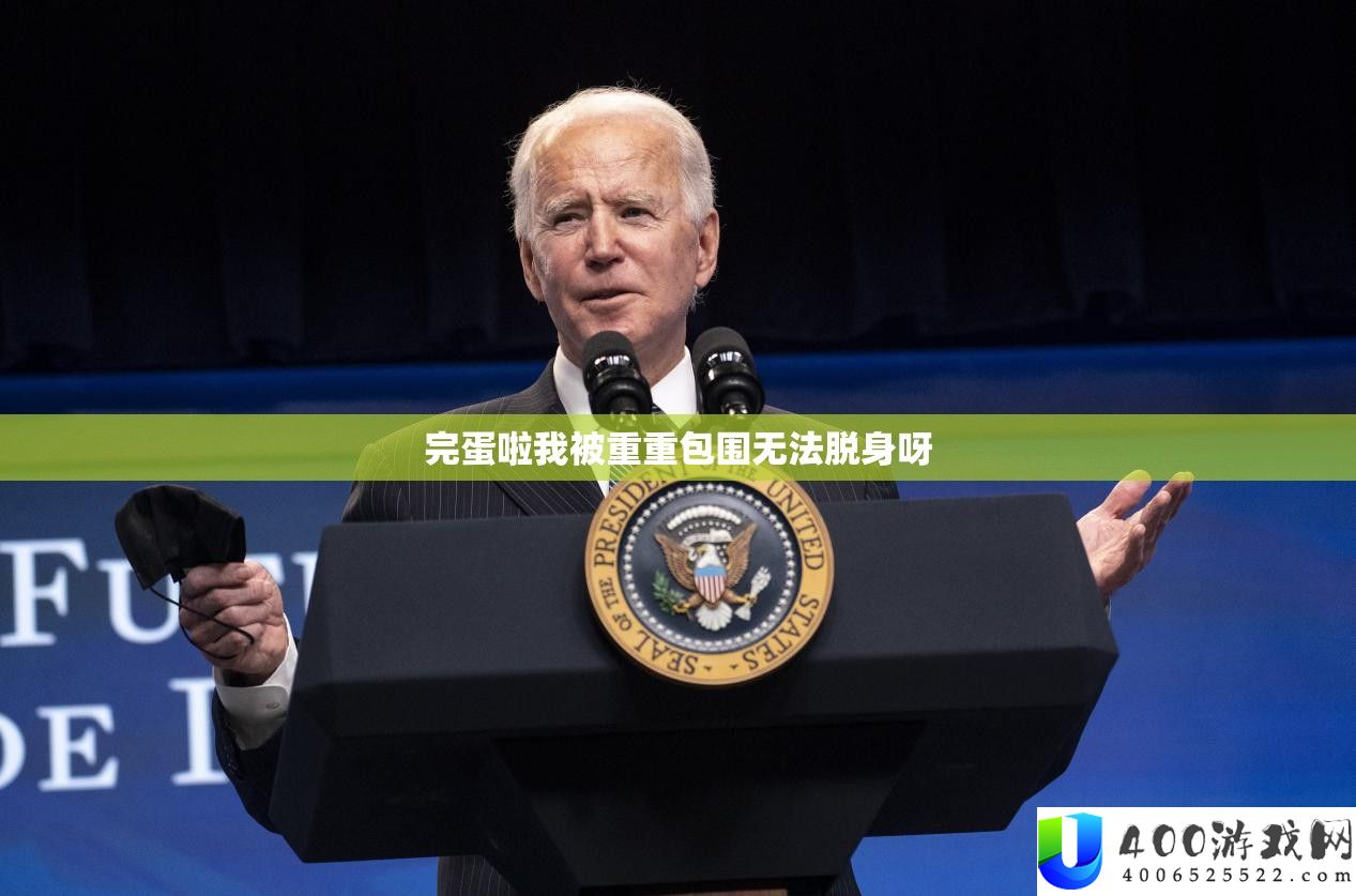 完蛋啦我被重重包围无法脱身呀