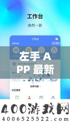 左手 APP 最新推行码使用简单：让您轻松开启便捷之旅