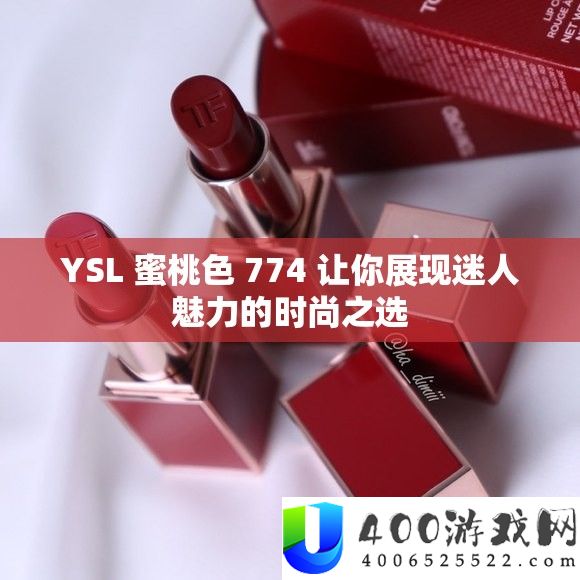YSL 蜜桃色 774 让你显现诱人魅力的时髦之选
