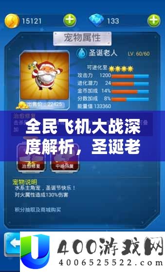 全民飞机大战深度解析，圣诞老人满级属性全面大揭秘