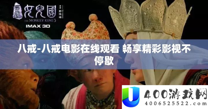 八戒-八戒电影在线观看 畅享精彩影视不停歇