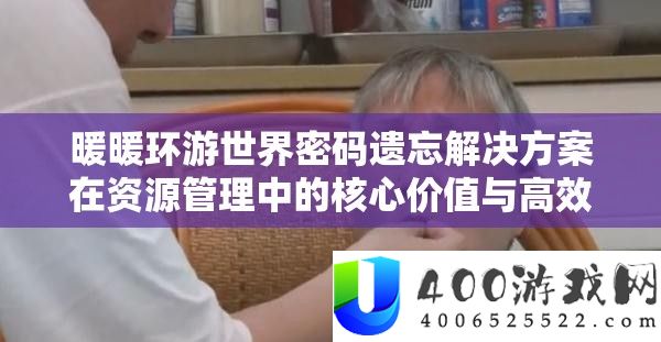 暖暖环游世界密码遗忘处理计划在资本经管中的中心价值与高效实行技巧