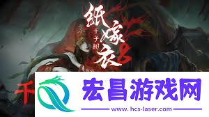 纸嫁衣8第一章怎样通关-纸嫁衣8第一章通关攻略汇总