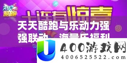 每天酷跑与乐动力强强联动，海量乐福利礼包限时大放送，欣喜一直！