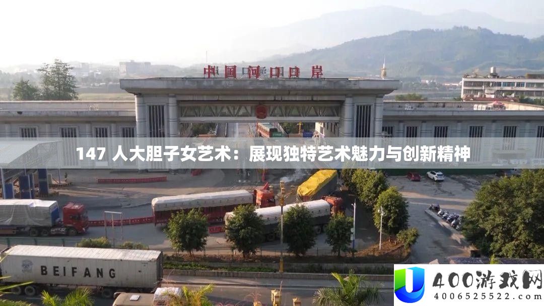147 人勇敢子女艺术：显现怪异艺术魅力与创新精力