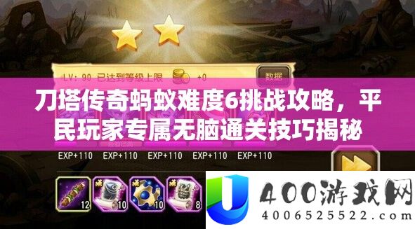 刀塔传奇蚂蚁难度6挑战攻略，平民玩家专属无脑通关技巧揭秘