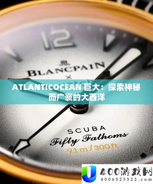 ATLANTICOCEAN 伟大：索求奥秘而广袤的大西洋