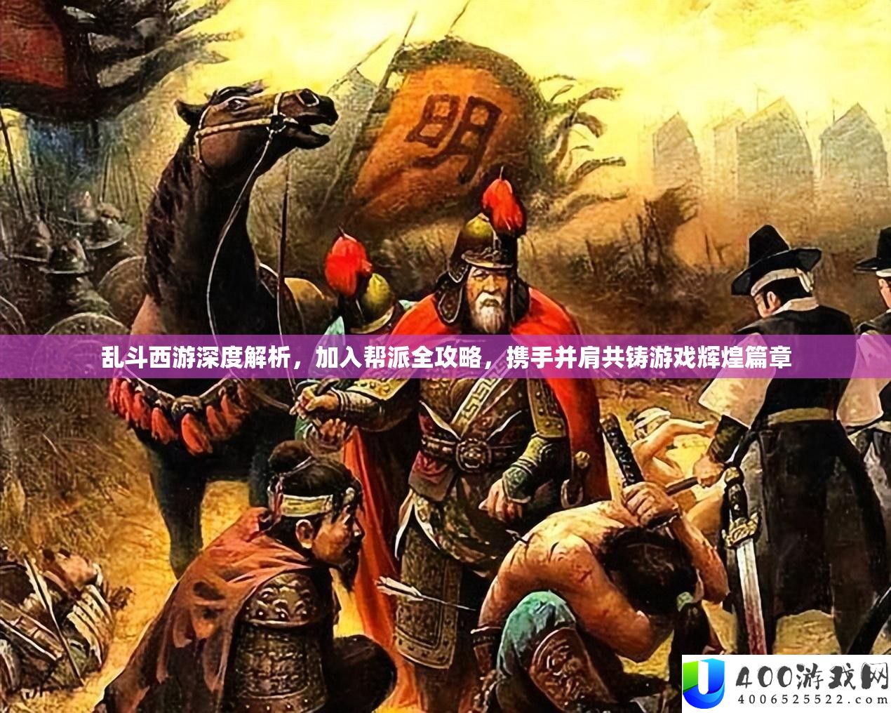 乱斗西游深度解析，加入帮派全攻略，携手并肩共铸游戏辉煌篇章