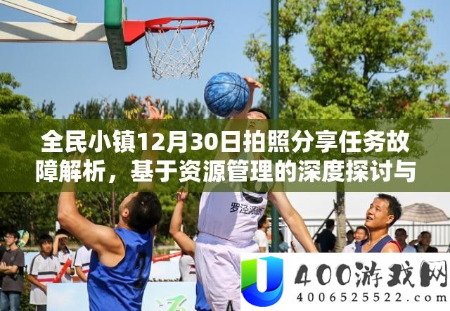 全民小镇12月30日摄影技巧使命毛病分析，基于资本经管的深度切磋与处理计划