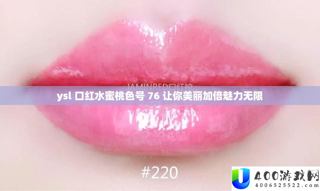 ysl 口红水蜜桃色号 76 让你美丽加倍魅力无限