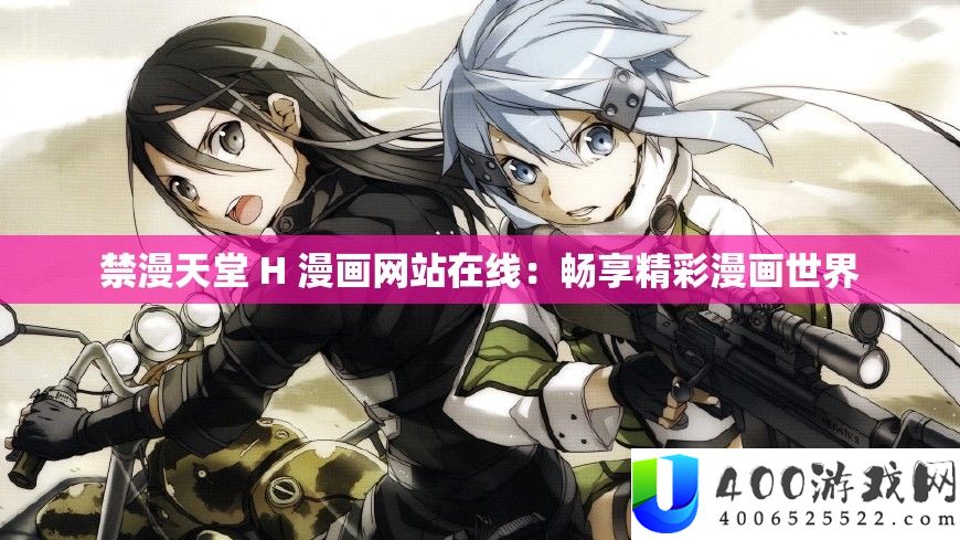禁漫天堂 H 漫画网站在线：畅享精彩漫画世界
