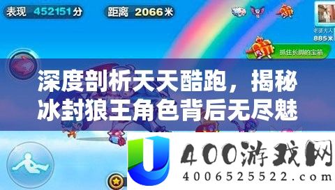 深度分析每天酷跑，揭秘冰封狼王角色背地无尽魅力与玩法
