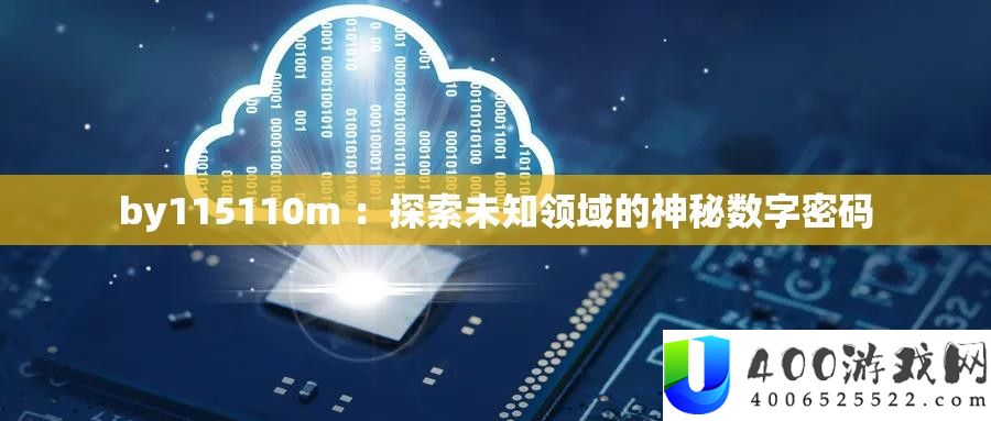 by115110m ：探索未知领域的神秘数字密码