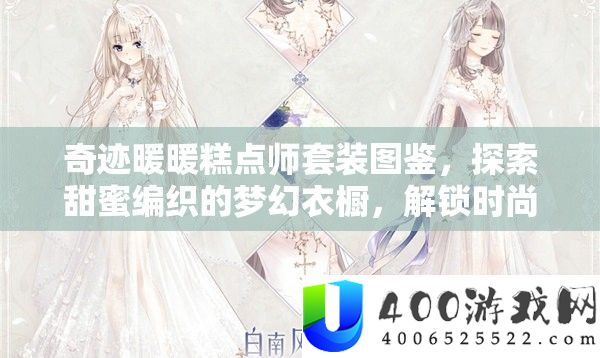 事业暖暖糕点师套装图鉴，索求甜美编织的梦境衣橱，解锁时髦与美味的融会