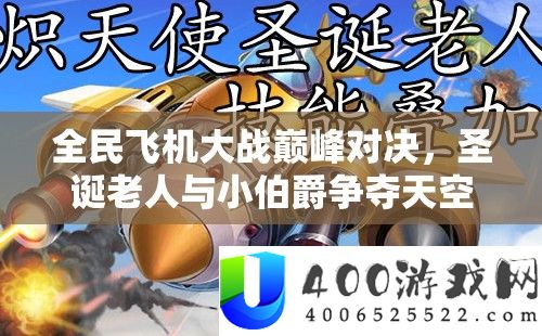 全民飞机大战巅峰对决，圣诞老人与小伯爵争夺天空霸主之位