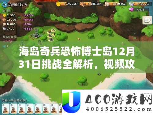 海岛奇兵恐惧博士岛12月31日应战全分析，视频攻略深度讲授
