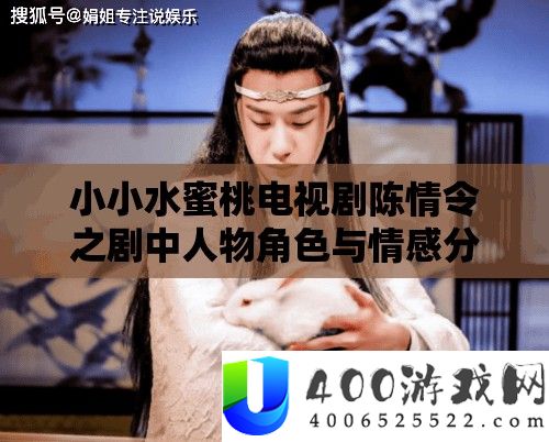 小小水蜜桃电视剧陈情令之剧中人物角色与情感分析