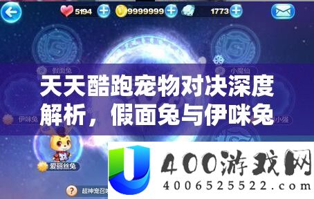 每天酷跑宠物对决深度分析，假面兔与伊咪兔属性周全大比拼