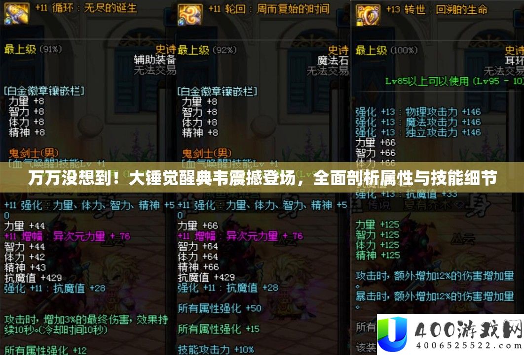 万万没想到！大锤觉醒典韦震撼登场，全面剖析属性与技能细节