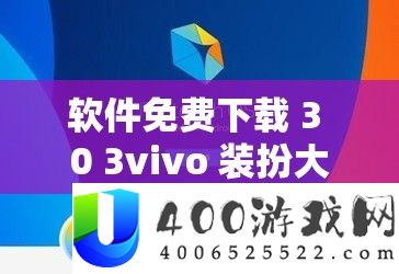 软件收费下载 3 0 3vivo 打扮大全：涵盖雄厚多样的优美打扮
