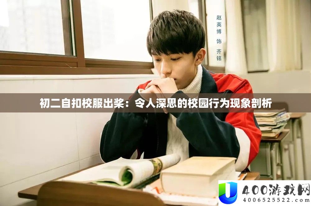 初二自扣校服出桨：令人深思的校园行为现象剖析