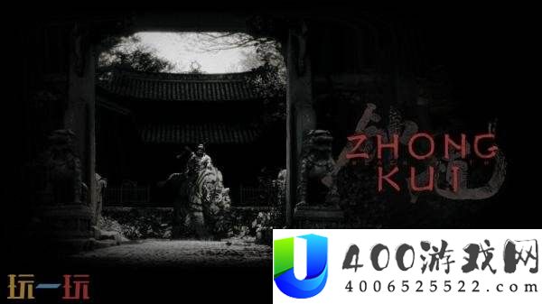 黑神话系列第二部黑神话钟馗先导预告曝光