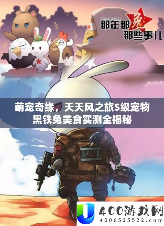 萌宠奇缘，每天风之旅S级宠物黑铁兔美食实测全揭秘