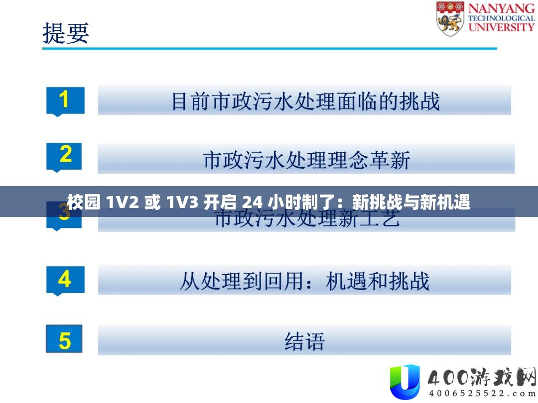 校园 1V2 或 1V3 开启 24 小时制了：新挑战与新机遇