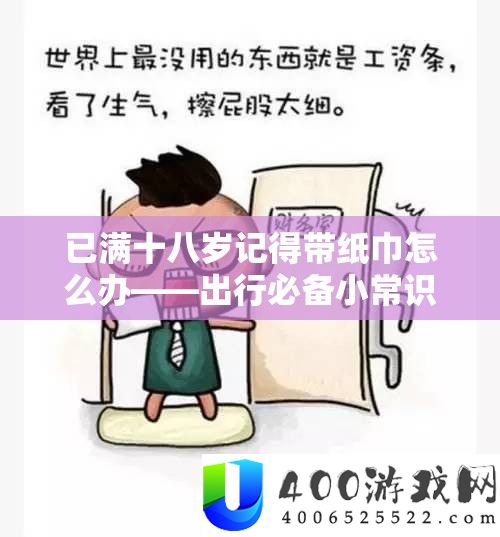 已满十八岁记得带纸巾怎么办——出行必备小常识