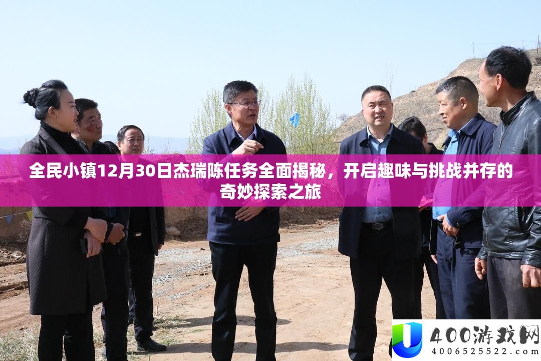 全民小镇12月30日杰瑞陈使命周全揭秘，开启兴趣与应战并存的巧妙索求之旅