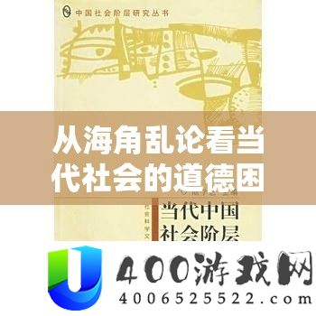 从海角乱论看当代社会的道德困境