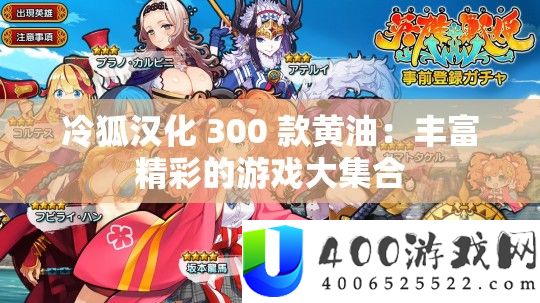冷狐汉化 300 款黄油：雄厚精彩的游戏大荟萃