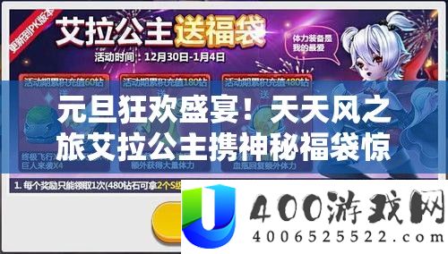 元旦狂欢盛宴！每天风之旅艾拉公主携奥秘福袋欣喜震动来临