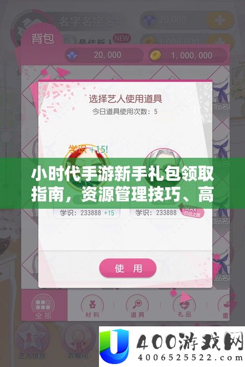 小时期手游新手礼包领取攻略，资本经管技能、高效使用技巧及防止挥霍攻略