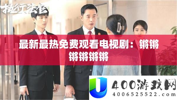 最新最热免费观看电视剧：锵锵锵锵锵锵