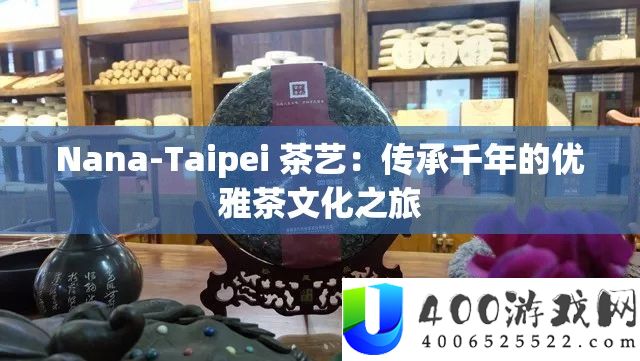 Nana-Taipei 茶艺：传承千年的优雅茶文明之旅