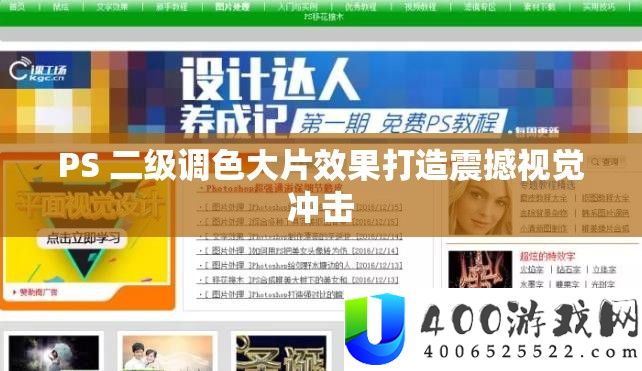 PS 二级调色大片效果打造震动视觉打击
