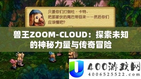 兽王ZOOM-CLOUD：索求未知的奥秘气力与传奇冒险