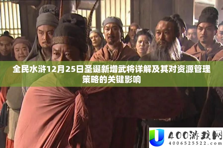 全民水浒12月25日圣诞新增武将详解及其对资源管理策略的关键影响