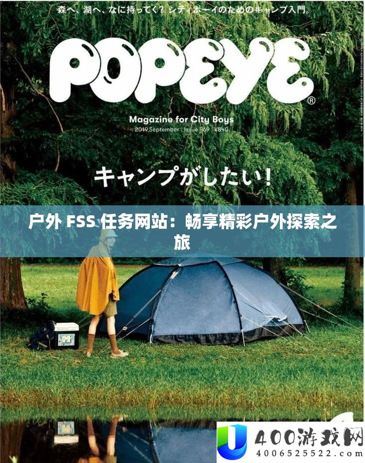 户外 FSS 使命网站：畅享精彩户外索求之旅