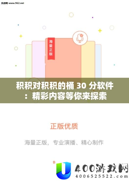 积积对积积的桶 30 分软件：精彩内容等你来索求