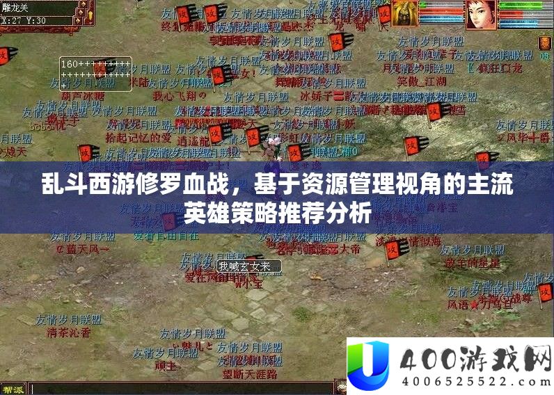 乱斗西游修罗血战，基于资本经管视角的主流英雄技巧推荐剖析