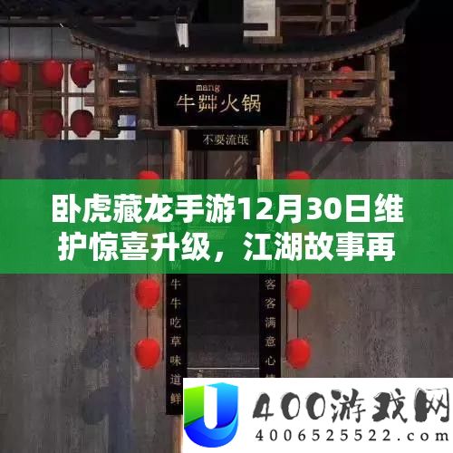 卧虎藏龙手游12月30日保护欣喜晋级,江湖故事再续开启全新篇章