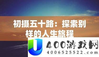 初摄五十路：探索别样的人生旅程