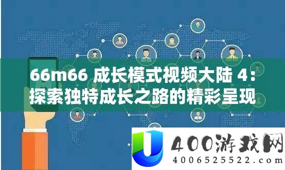 66m66 生长形式视频大陆 4:索求怪异生长之路的精彩显现
