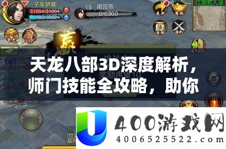 天龙八部3D深度分析,师门技艺全攻略,助你驰骋江湖成绩霸主位置