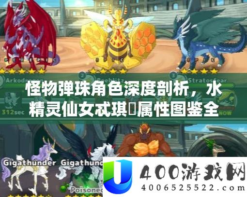 怪物弹珠角色深度分析，水精灵仙女忒琪菈属性图鉴全分析
