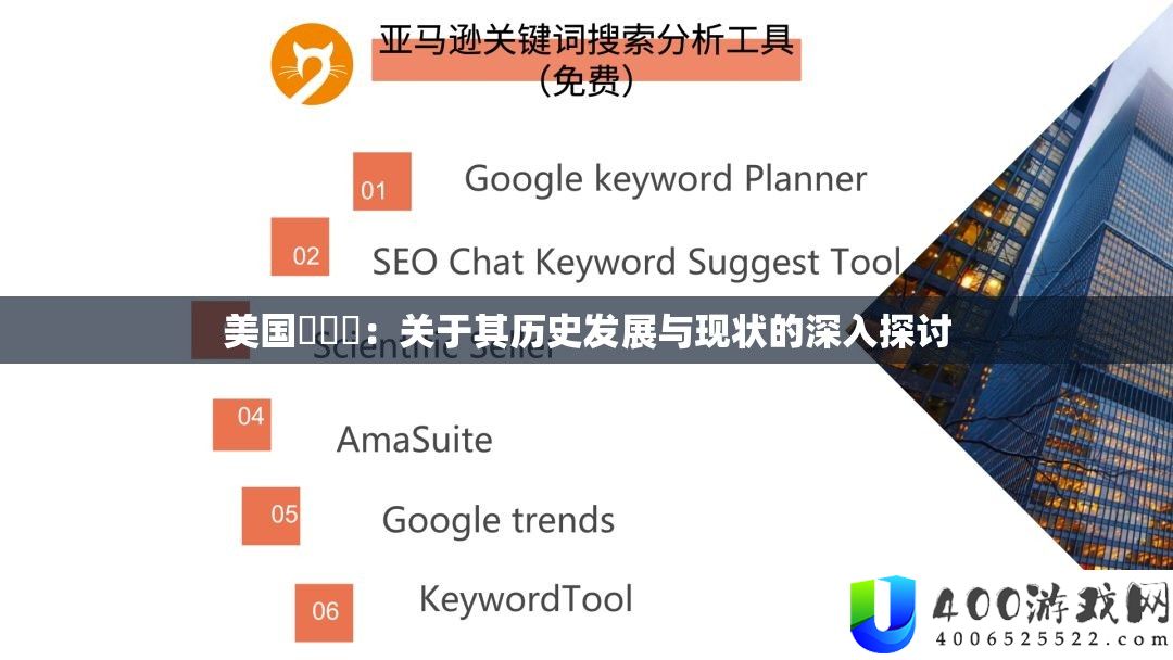 美国乄乄乄：关于其汗青开展与近况的深化切磋
