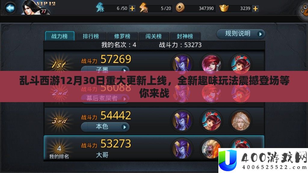 乱斗西游12月30日严重更新上线，全新兴趣玩法震动退场等你来战