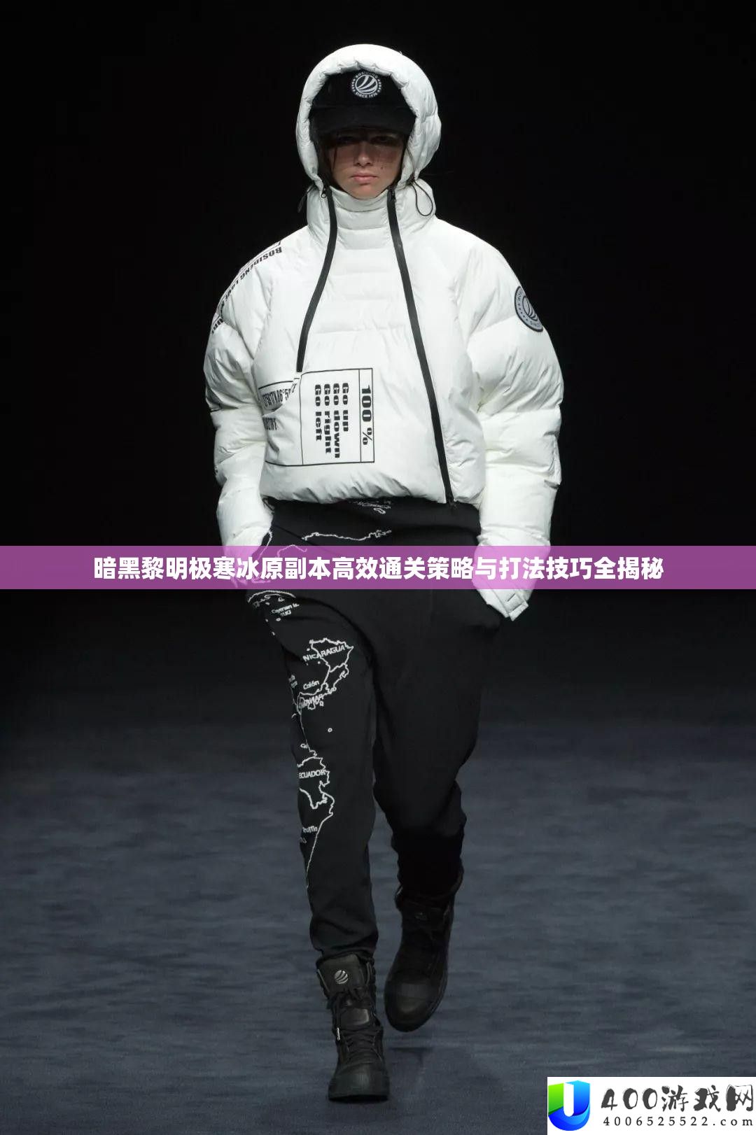 暗黑拂晓极寒冰原正本高效通关技巧与打法技能全揭秘